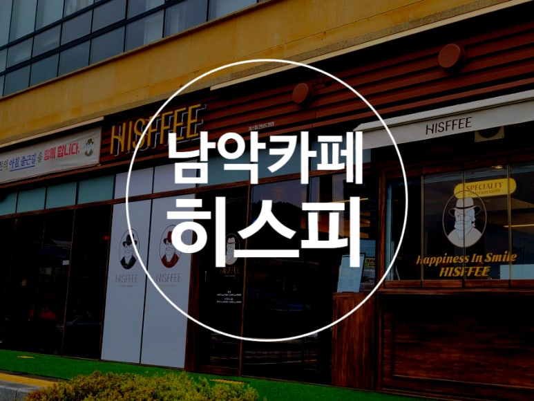 히스피 전남도청점 이미지