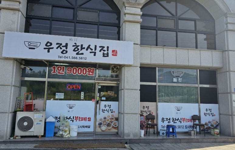 우정한식집 이미지