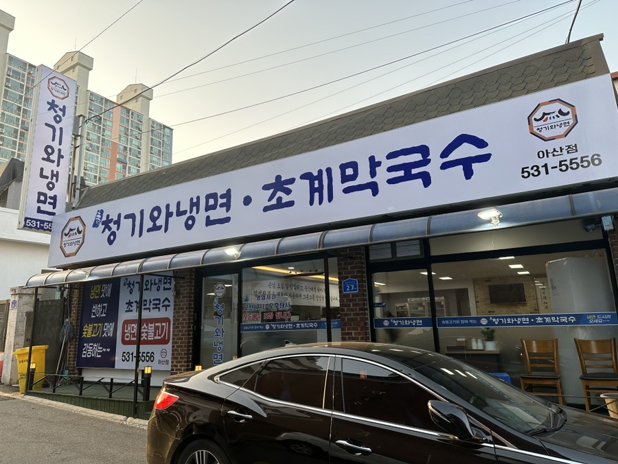 청기와냉면·초계막국수 아산점 이미지