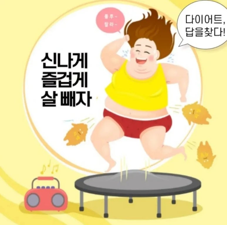 재미있는점핑다이어트 이미지