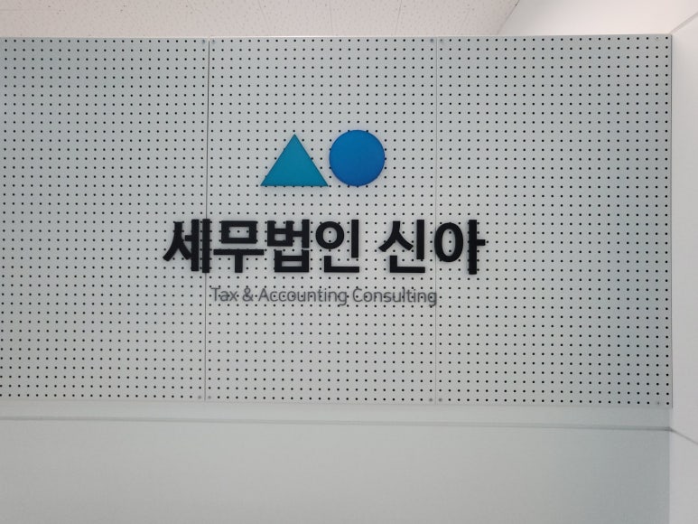 세무법인좋은 이미지