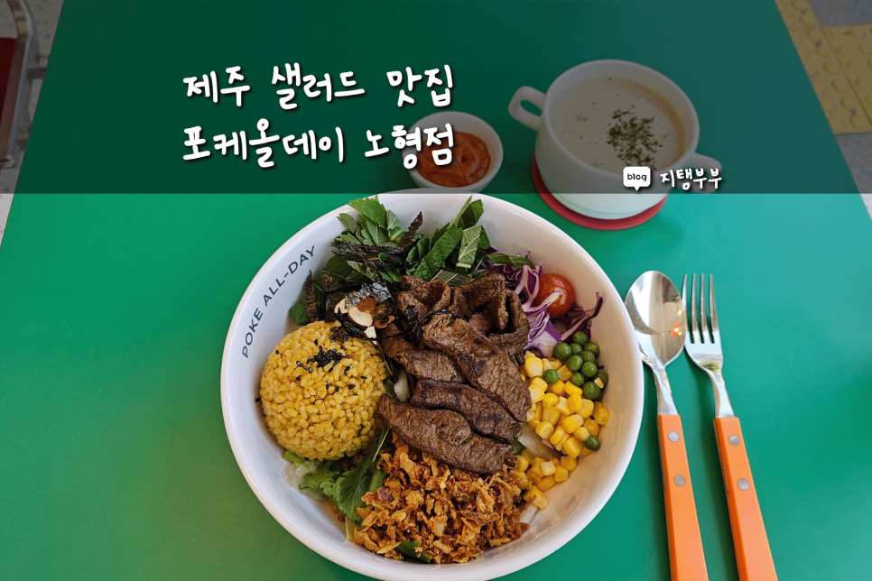 포케올데이제주 이미지