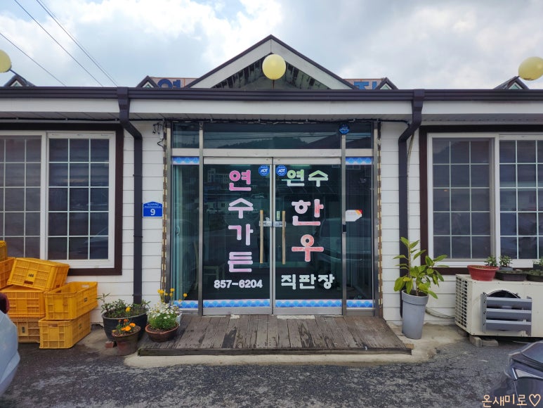 연수한우직판장 이미지