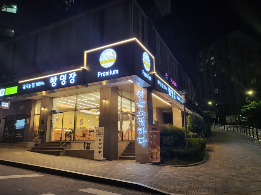 빵을쇼핑하다빵명장길음뉴타운점 이미지