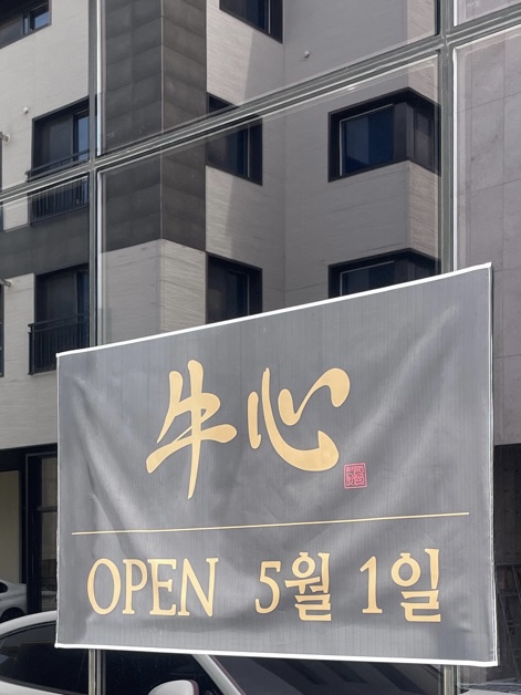 우심(판교점) 이미지