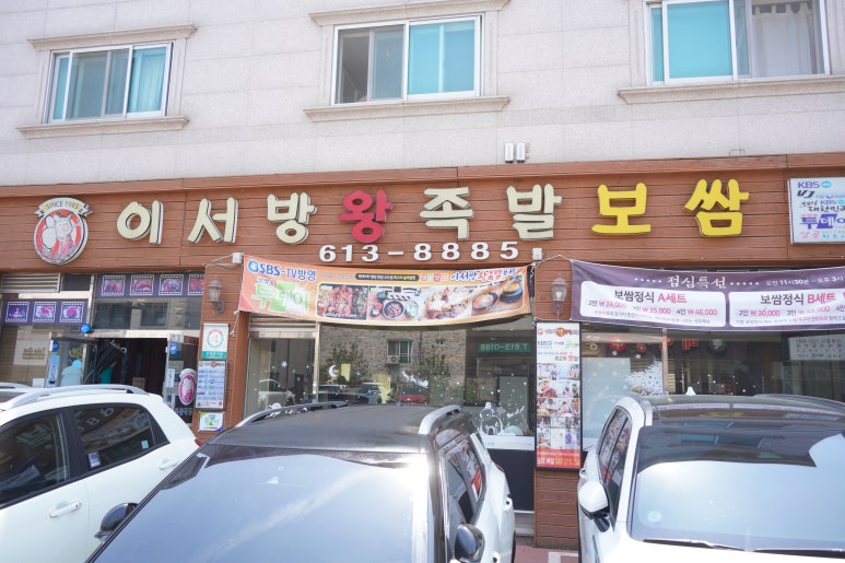 이서방왕족발 이미지