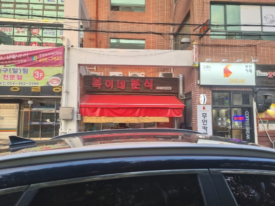 복이네분식 이미지