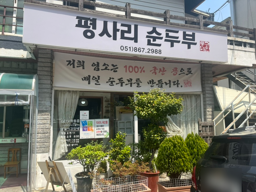 평사리 순두부 이미지