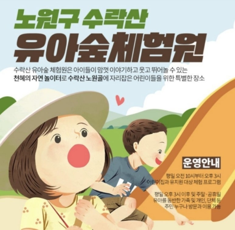 수락산 유아숲체험원 이미지