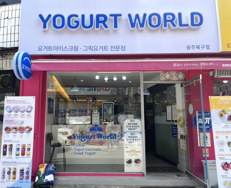 요거트월드광주 이미지
