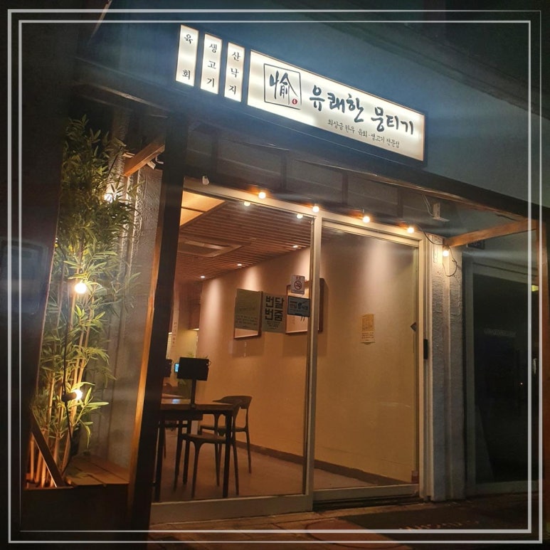 소문난뭉티기 이미지