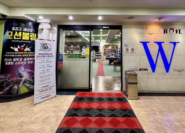 위너볼링타운 이미지