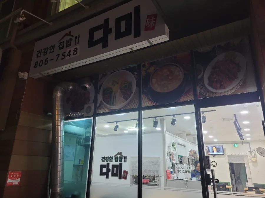 건강한집밥다미 이미지