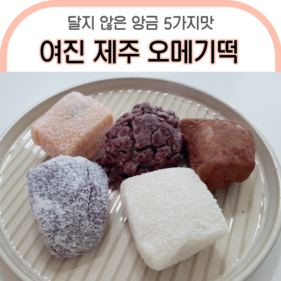 여진오메기떡 이미지