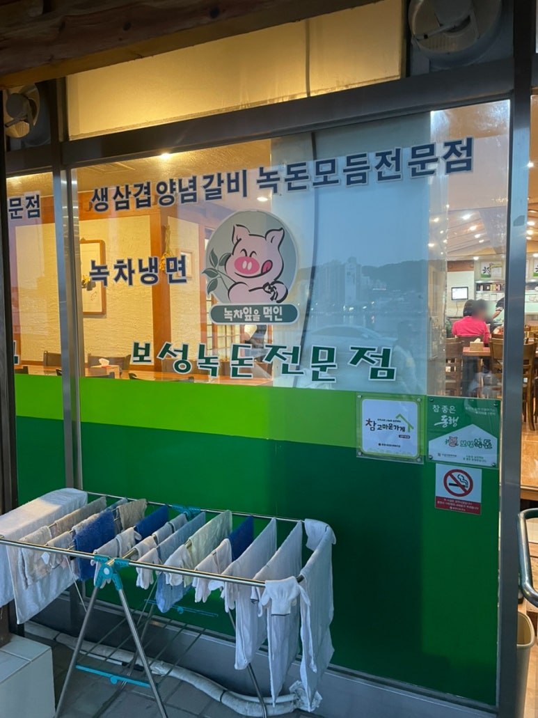 보성녹돈미수점 이미지