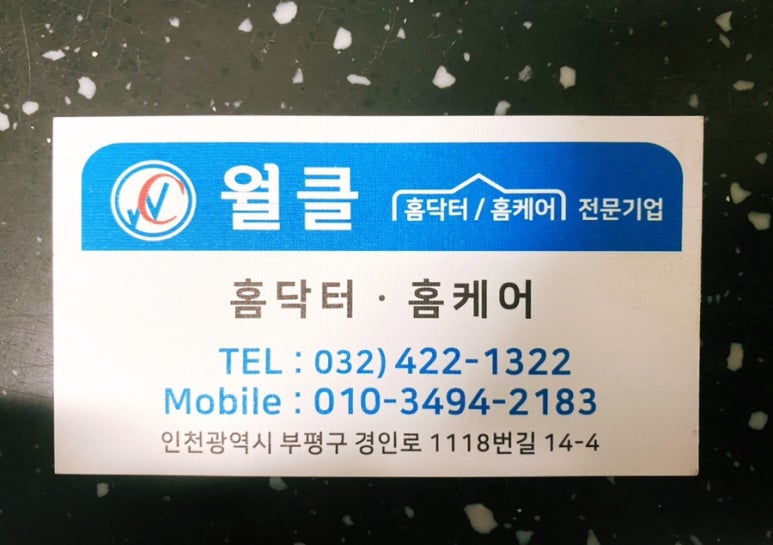홈닥터 홈케어 이미지
