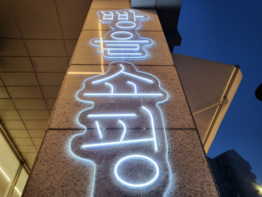 빵을쇼핑하다빵명장길음뉴타운점 이미지