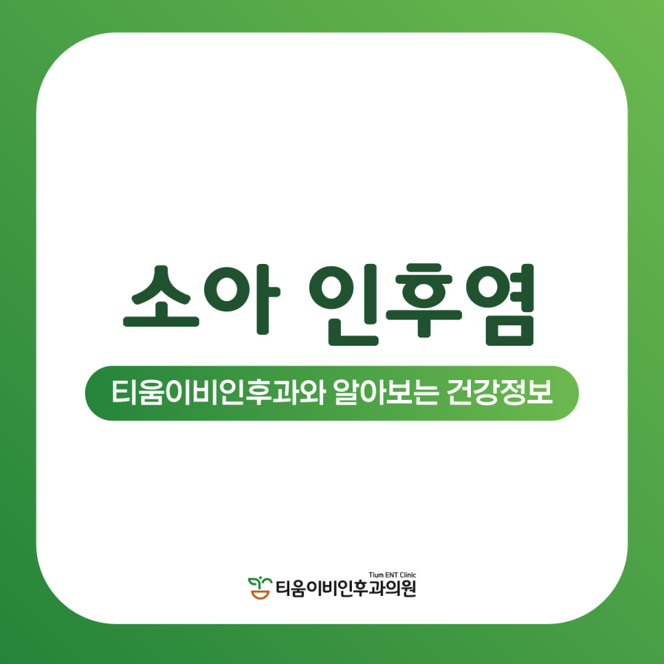 티움이비인후과의원 이미지