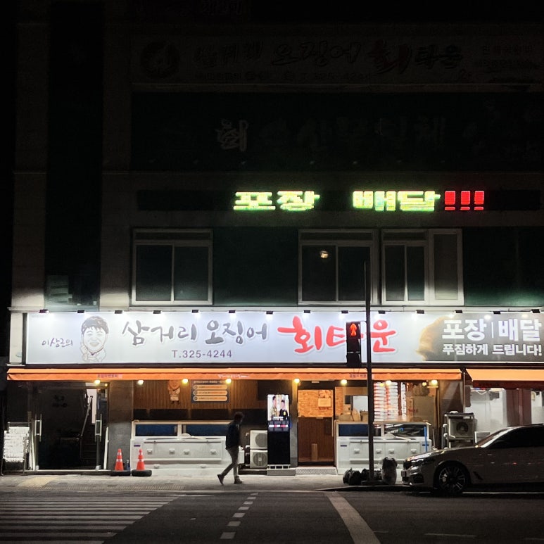 삼거리오징어회타운 이미지