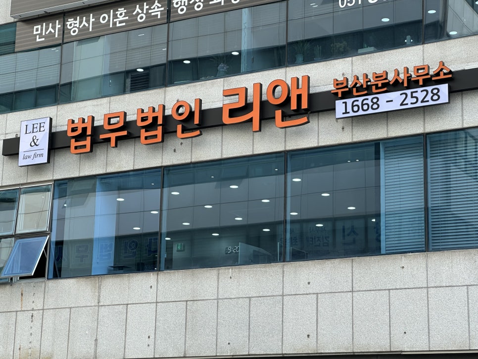 법무법인리앤부산개인회생파산분사무소 이미지