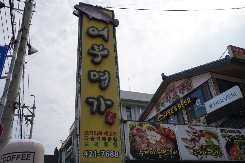 매운탕명가 이미지