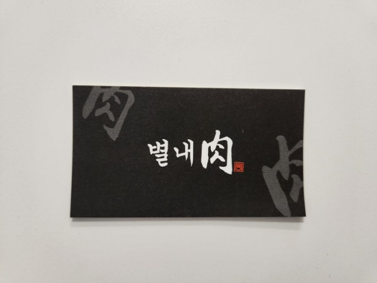 별내육 이미지