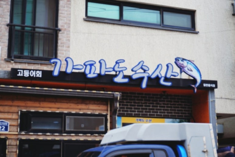 가파도수산 이미지