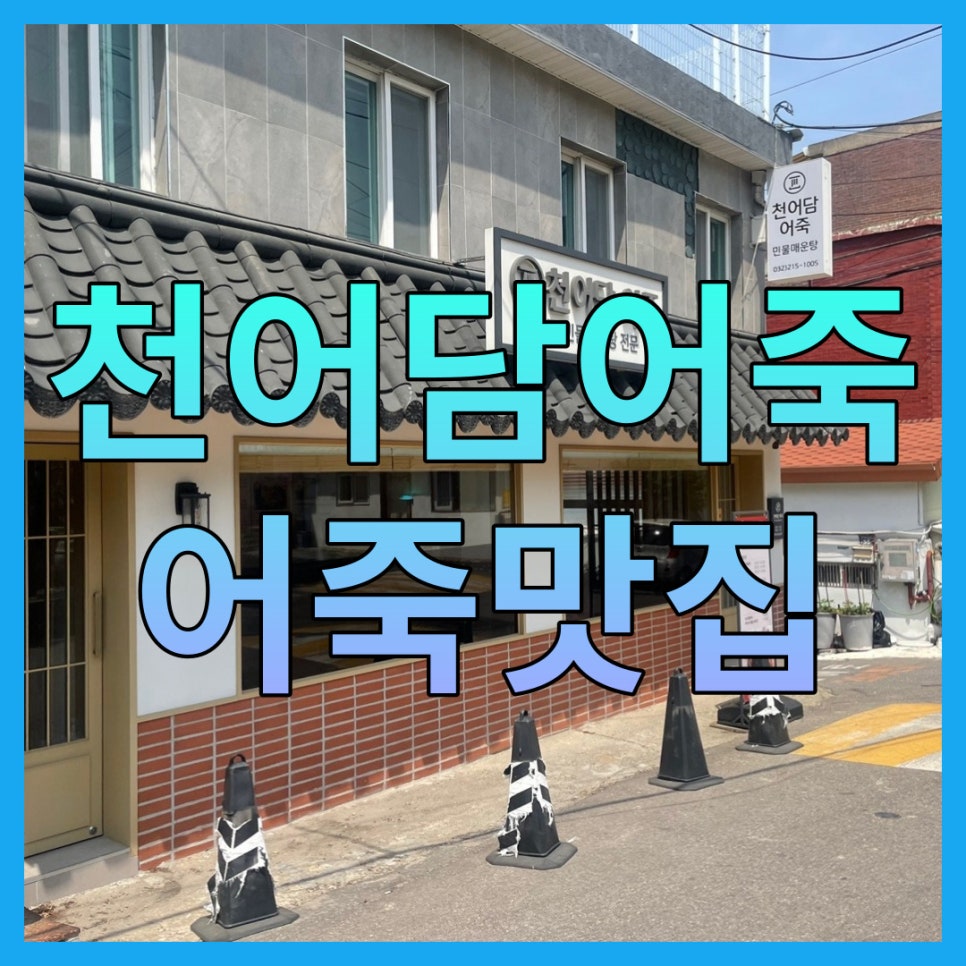 천어담어죽 이미지