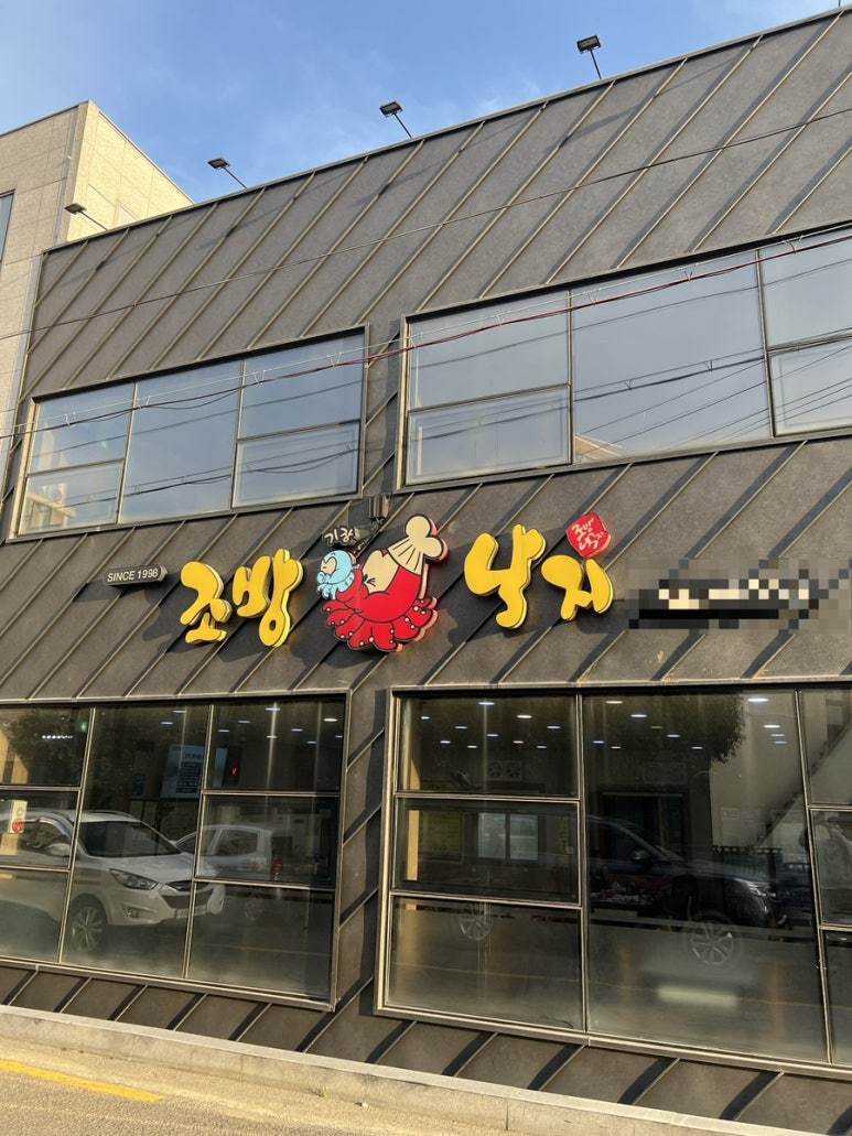 조방낙지 기장본점 이미지