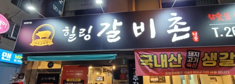 힐링갈비촌 이미지