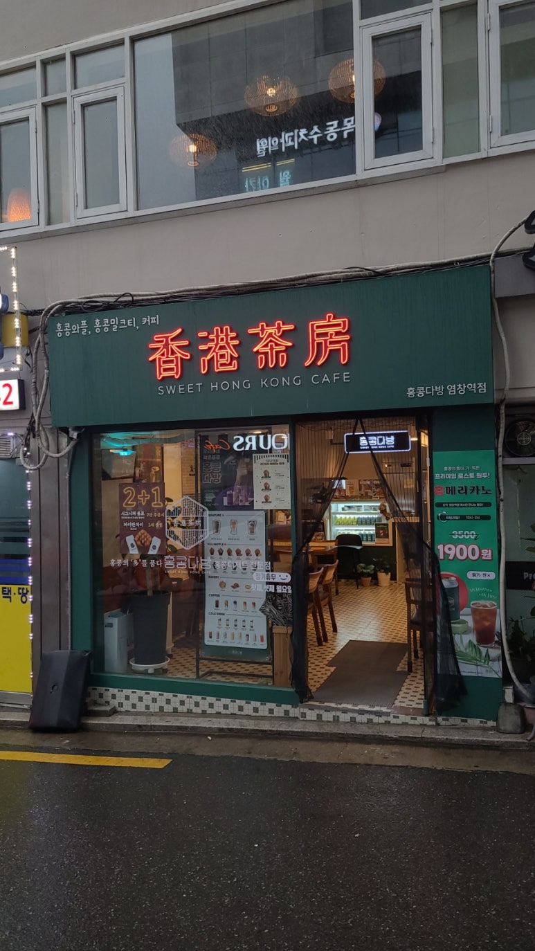 홍콩다방염창역점 이미지