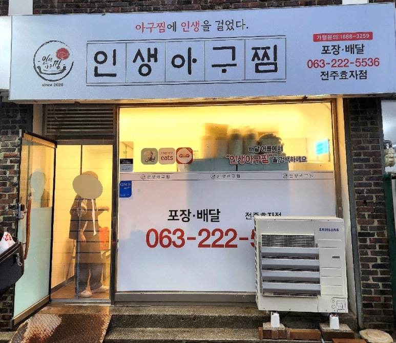 인생아구찜전주 이미지