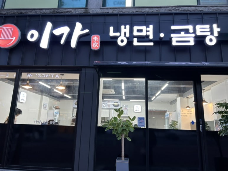 이가냉면곰탕 이미지
