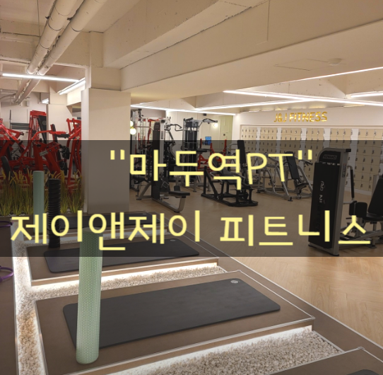 제이앤제이피트니스 이미지