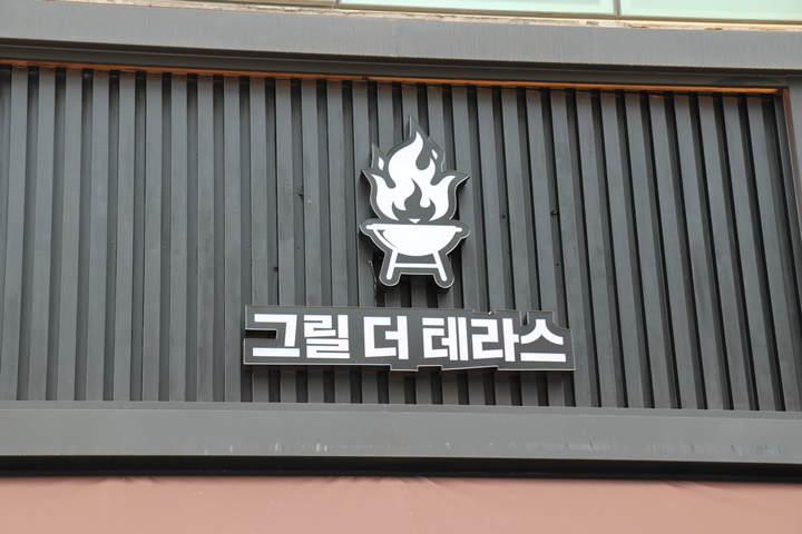 그릴더테라스동탄 이미지