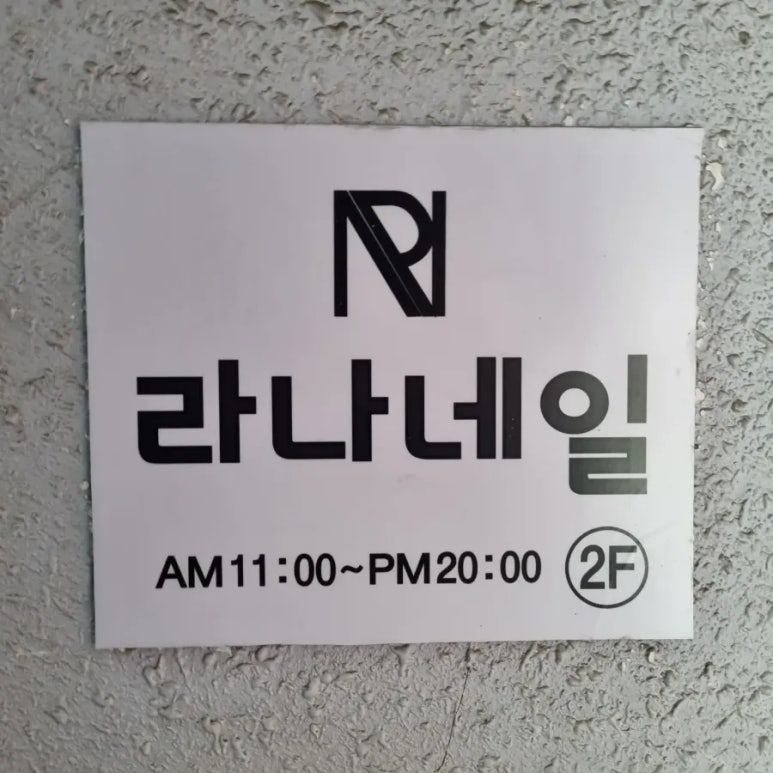 라나네일 이미지