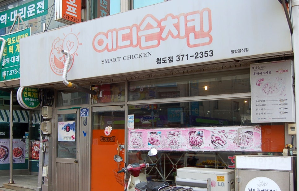 에디슨치킨 이미지