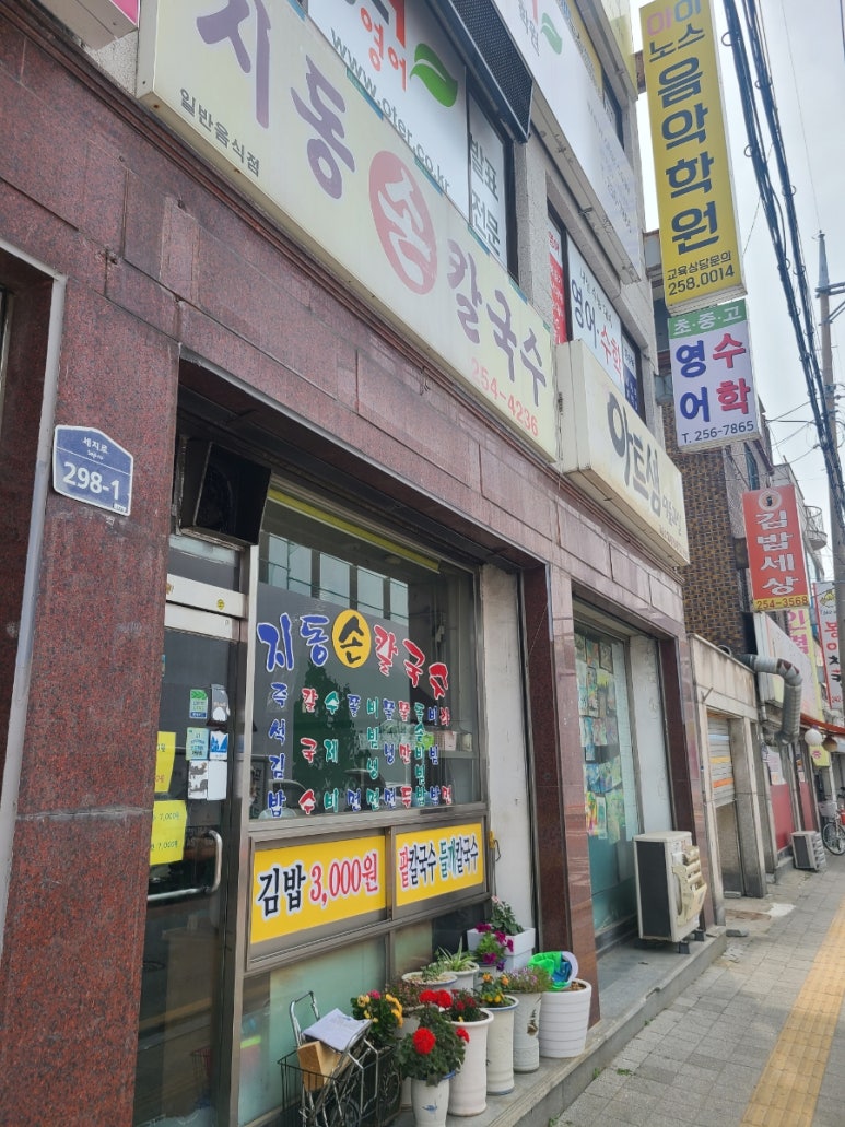지동손칼국수 이미지