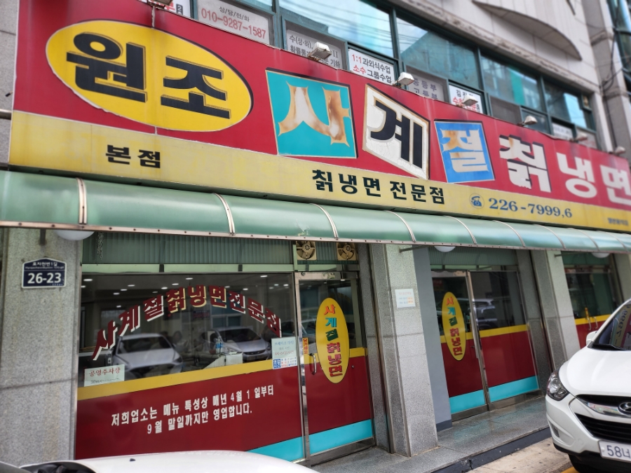원조사계절칡냉면 이미지