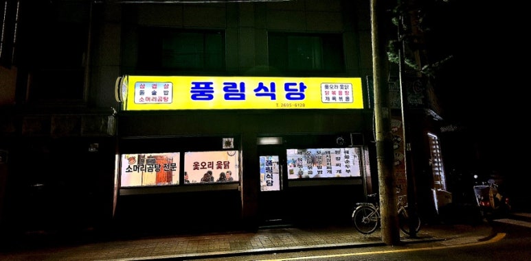 풍림식당 이미지