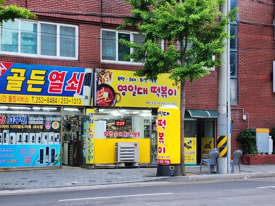 영일대떡볶이 이미지