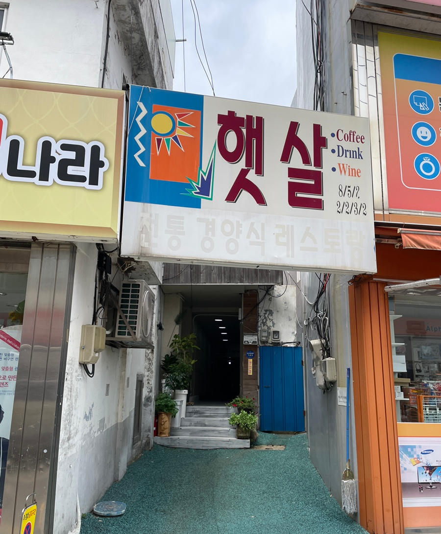 햇살레스토랑 대표 사진
