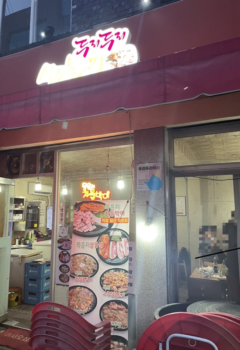 두리두리석쇠불고기 이미지