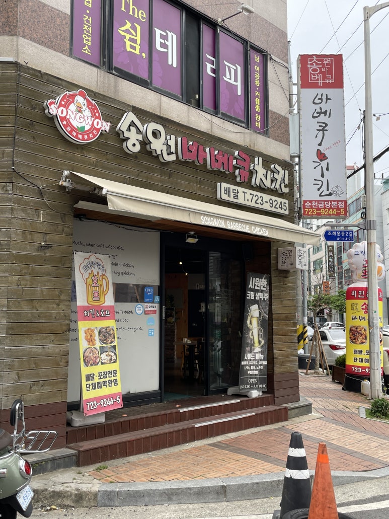 송원바베큐치킨 이미지