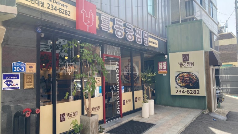 동궁찜닭 조선대점 이미지