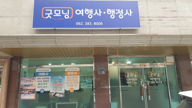 굿모닝행정사사무소 이미지