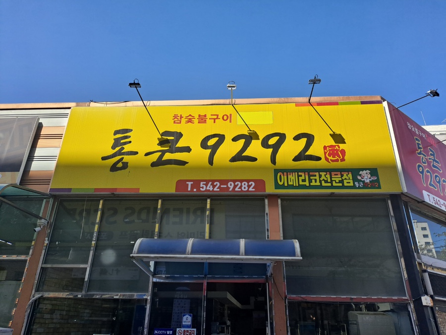 통큰9292 이미지