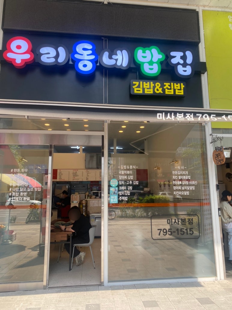 우리동네밥집미사 이미지