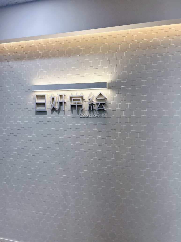 일연상회사진관 이미지