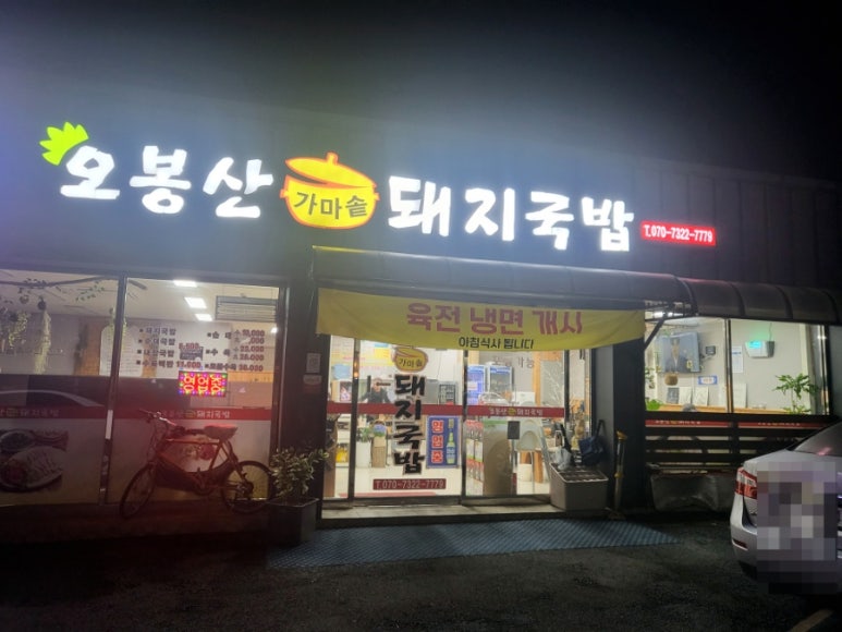 오봉산가마솥돼지국밥 이미지
